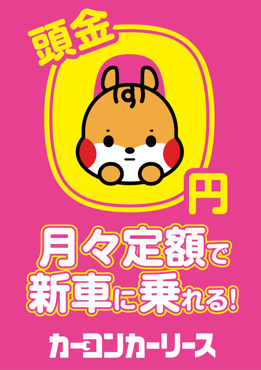 カーリース