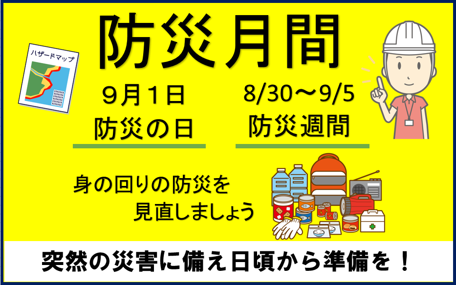 2021年 防災月間です。