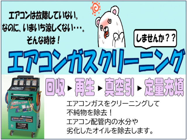 エアコンガスリフレッシュ